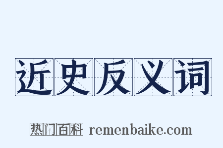 近史反义词是什么意思的图片